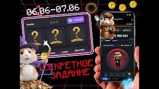 Hamster Kombat Combo + Секретное задание 6 Июня | Хамстер Комбат Комбо карты и Ежедневный Шифр