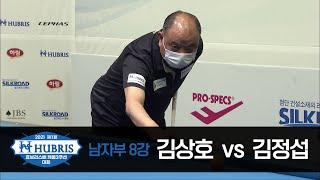 [당구 I Billiards] 김상호vs김정섭 8강전 전반전 [ 2021 제1회 휴브리스배 캐롬3쿠션 당구대회 ]