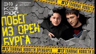 Побег из Оренбурга. ЭТО КОЙРАХ #17. Главные новости. 18+