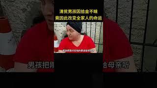 清贫男孩因拾金不昧，被失主欣赏，因此改变了全家人的命运