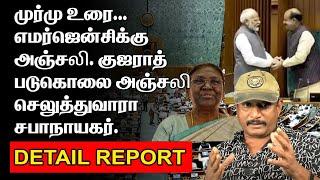 முர்மு உரை அதிர்ந்த சபை | OMBIRLA IS DANGEROUS THAN JI |