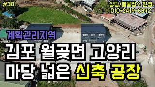 [#301]김포 신축 공장 매매-대지508평 건물130평