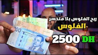 الموقع لي ربحت منو 2500 درهم كفاش تربح الفلوس بلا متخسر الفلوس