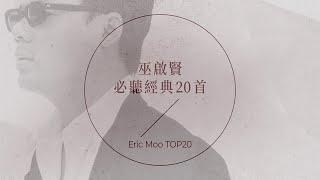 巫啟賢必聽經典20首 | Eric Moo TOP20