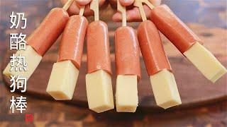 奶酪热狗棒 Cheese Hot Dog 制作韩式热狗的技巧