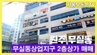 [원주키움부동산-490] 원주 무실동 상업지구 수익률 8% 2층 상가 매매합니다.