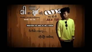 ဒါအခ်စ္​တဲ့လား (Lyric Video)   - July Tun