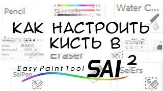 Как я настраиваю кисти в Paint Tool Sai 2 / Секреты  настройки кистей в sai