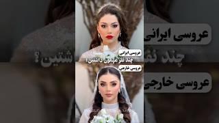 #عروس#عروسی#ایرانی#لایک #explore #شورت