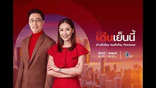 ถ่ายทอดสด รายการเรื่องเด่นเย็นนี้ วันที่ 16 กรกฎาคม 2567