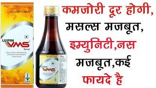 Vms Syrup Uses | मसल्स मजबूत,कमजोरी दूर होगी,दिल को बिमारी,नस मजबूत |Lupin Ltd