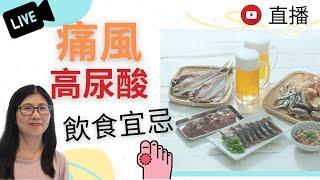 痛風飲食禁忌 (English Subtitle) | 舒緩痛風食物 | 如何控制尿酸 | 嘌呤食物含量逐一數 | 營養師媽媽Priscilla (繁簡中文字幕)