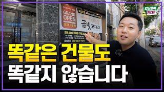 모르면 손해보는 건물의 가치 [양정 상권 임장]