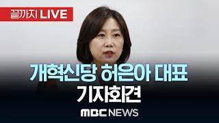 개혁신당 허은아 대표 현안 관련 기자회견 - [끝까지LIVE] MBC 중계방송 2024년 06월 23일