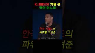 백인 며느리한테 한국 시월드의 파워를 보여준 K맘