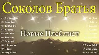 Соколов Братья песни  Самые популярные христианские песни  прославление и поклонение