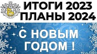 Итоги 2023 года в Тинькофф Инвестиции. Фондовый рынок