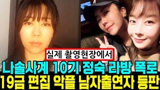 나솔사계 10기 정숙 라방 영상. 19금 편집 남자출연자 등판 실제 촬영현장