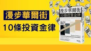 《漫步華爾街10條投資金律》讀書心得，讓你贏過大多數投資人｜小畢投資筆記