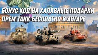 БОНУС КОД НА ХАЛЯВНЫЕ ПОДАРКИ! ПРЕМ ТАНК БЕСПЛАТНО В АНГАРЕ, УСПЕЙ ЗАБРАТЬ МИР ТАНКОВ #игра #TANKI