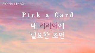 [타로리딩/직업운/Pick a Card] 내 커리어에 필요한 조언 | Advice for my career path