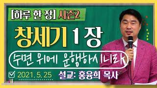 [하루 한 장2]  창세기1장_수면 위에 운행하시니라