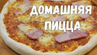 Очень вкусная ДОМАШНЯЯ ПИЦЦА. Рецепт дрожжевого теста для пиццы