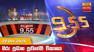 LIVE  හිරු රාත්‍රී 9.55 ප්‍රධාන ප්‍රවෘත්ති විකාශය - Hiru TV NEWS 9:55 PM LIVE | 2024-12-29