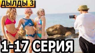 Дылды 3 сезон 1-17 серия - анонс и дата выхода (2022)