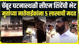 CM Eknath Shinde visits Chembur incident |  चेंबूर घटनास्थळी सीएम एकनाथ शिंदेंची भेट | Marathi News