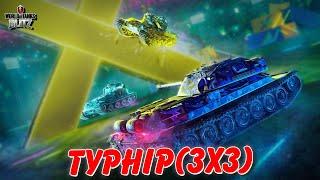 РОЗІГРАШ 2-х ТАНКІВ / ТУРНІР(3х3) НА 8 ТА 10 РІВНЯХ / WoT Blitz Українською