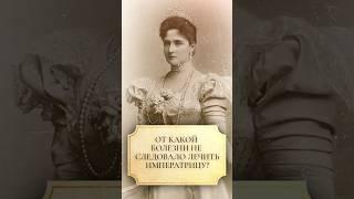 От какой болезни не следовало лечить императрицу? #shorts #императрица