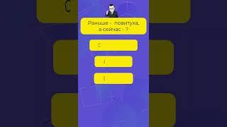 Вы точно не знаете ответы на все 7 вопросов  #Викториныч  #эрудиция