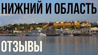 Нижегородская область и Нижний Новгород 2023 – отзыв