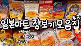  일본마트 장보기 1시간짜리 영상#3 편의점•다이소•드럭스토어 쇼핑 모음집