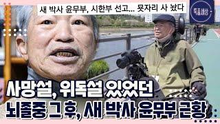 [#1/2] "손을 못 쓴다고.." 뇌졸중 이후 자취를 감춘 새 박사 윤무부 근황｜MBN 230511 방송