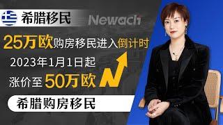 希腊25万欧购房移民进入倒计时！ 2023年1月1日起涨价至50万欧！考虑希腊的投资者需尽快行动，赶上变政末班车！#希腊移民#移民希腊#希腊购房移民#希腊黄金签证