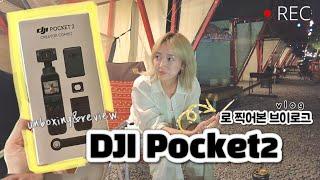 DJI 포켓2 로 찍은 글램핑/여행 브이로그 ㅣ구매하시기 전에 꼭 보고가세요️ㅣDJI Osmo Pocket2