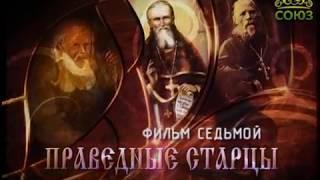 Русские праведники. Праведные старцы