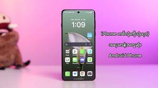 iPhone ကိုသုံးရတဲ့အရသာနဲ့အတူဆုံး Android Phone - OPPO Find X8 Pro