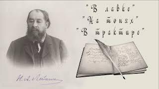 Н. А. Лейкин "В лавке", "На тонях", "В трактире" рассказы аудиокниги N. A. Leikin stories, audiobook