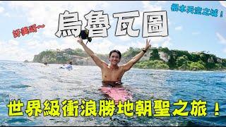 【大海旅人】我終於在這衝浪啦！峇里島最美的地方！全世界為之瘋狂的烏魯瓦圖！