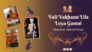 Vali Vakhanu Lila Loya Gamni || Shakotsav SPECIAL Bhajan || With Smruti