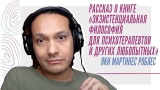 Рассказ о книге "Экзистенциальная философия для психотерапевтов и других любопытных"