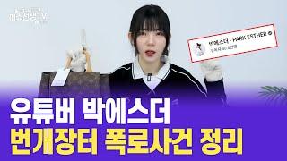 유튜버 박에스더 번개장터 폭로사건 정리