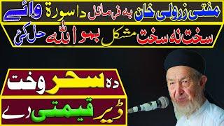 New Pashto Wazifa 2023 | Na mumkin ko mumkin banane wali sorat | Maulana imdad ullah sahib