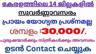 Job Vacancy Kerala today 2024| Kerala job vacancy Malayalam