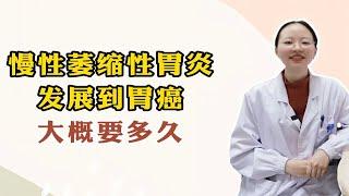 慢性萎缩性胃炎发展到胃癌 ，大概要多久？