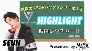 SEVENTEEN - HIGHLIGHT ダンスレクチャー｜KPOP Dance Tutorial｜KPOPダンスレクチャー｜Dance Studio MARU(SEUN)