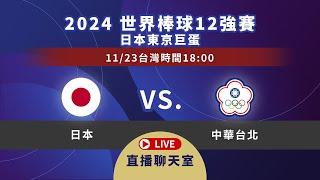 【12強棒球聊天室】台灣 vs 日本｜11/23(六) 18:00 超級循環賽